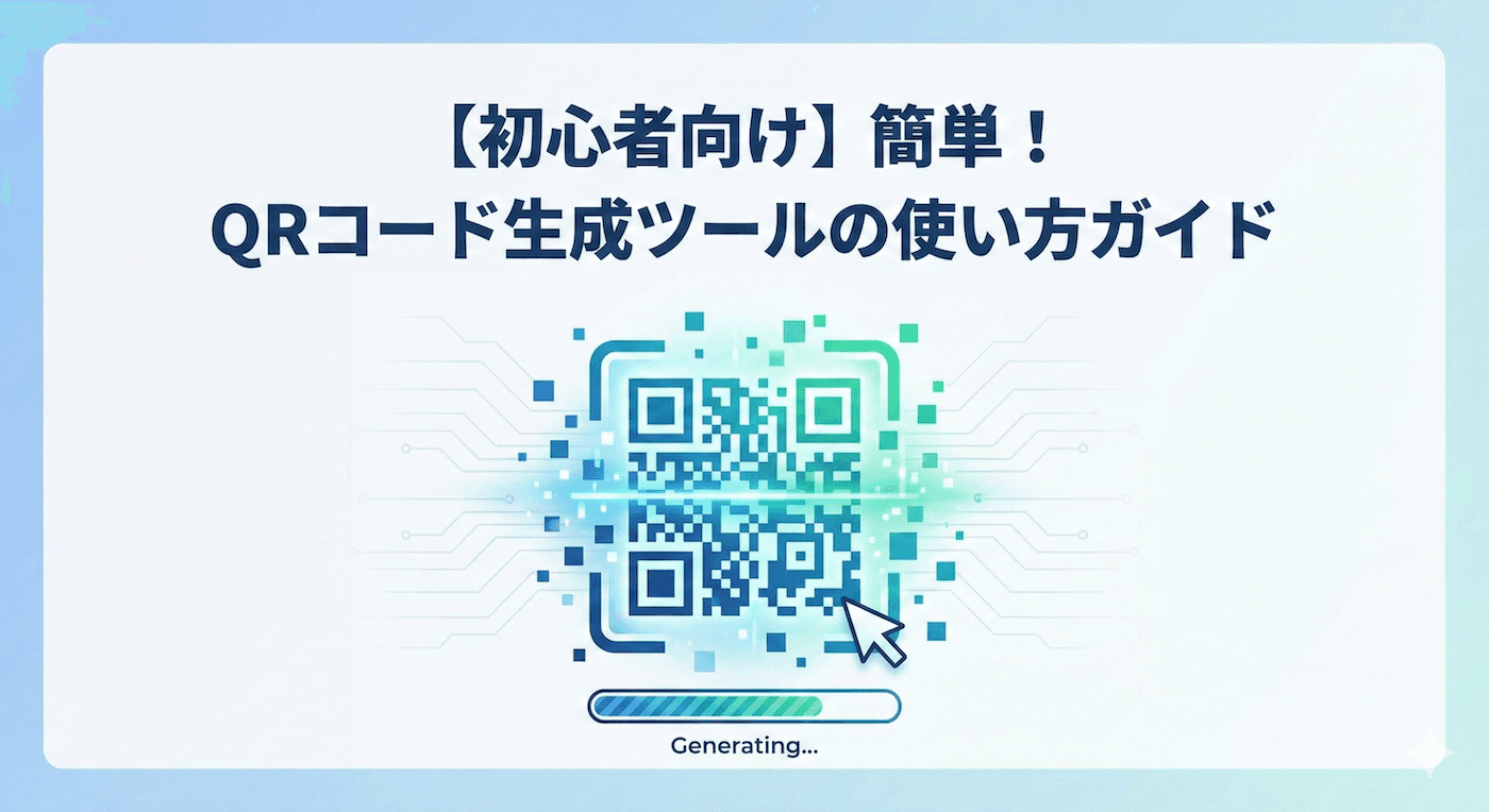 【初心者向け】簡単！QRコード生成ツールの使い方ガイド