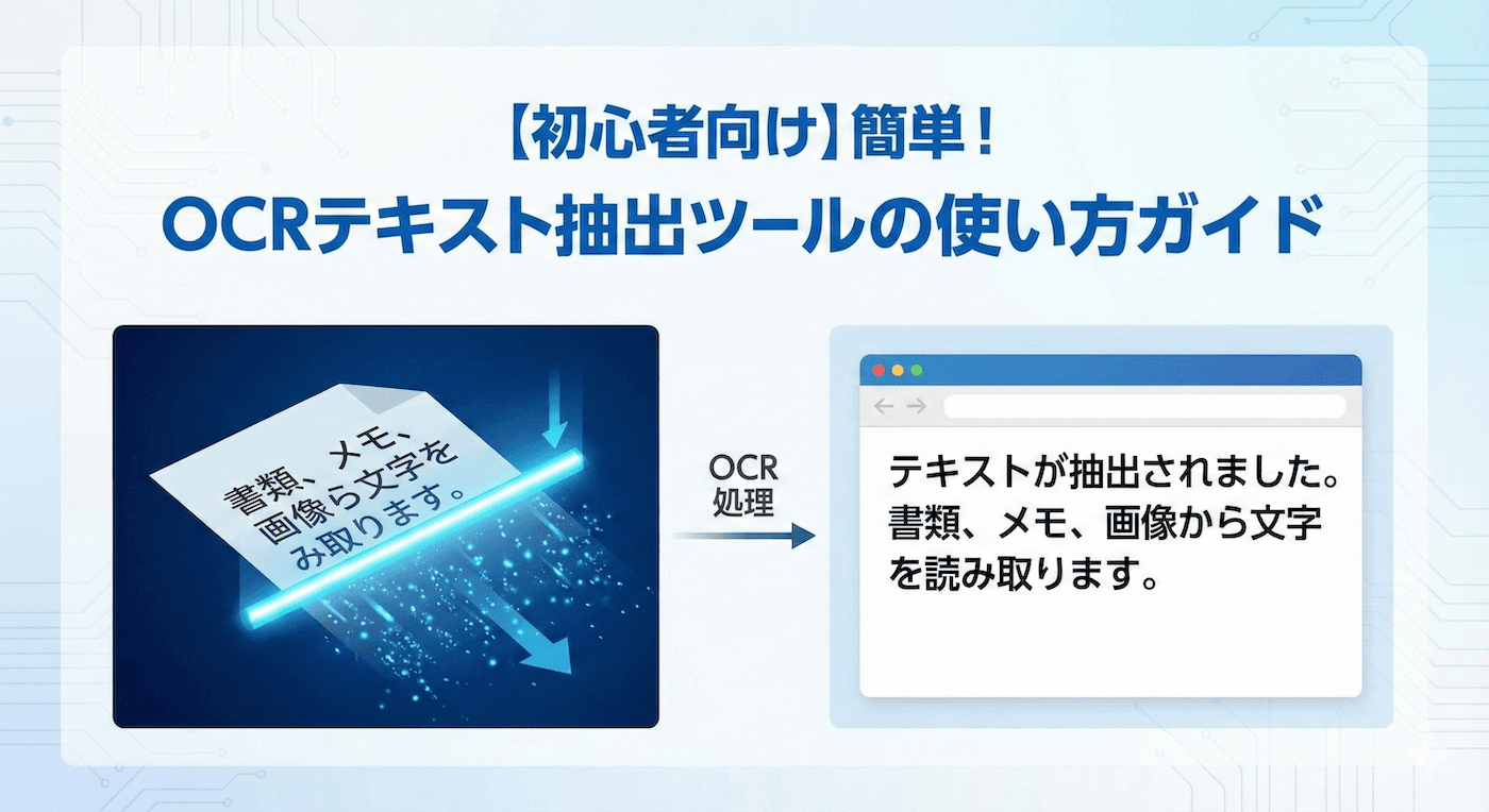 【初心者向け】簡単！OCRテキスト抽出ツールの使い方ガイド
