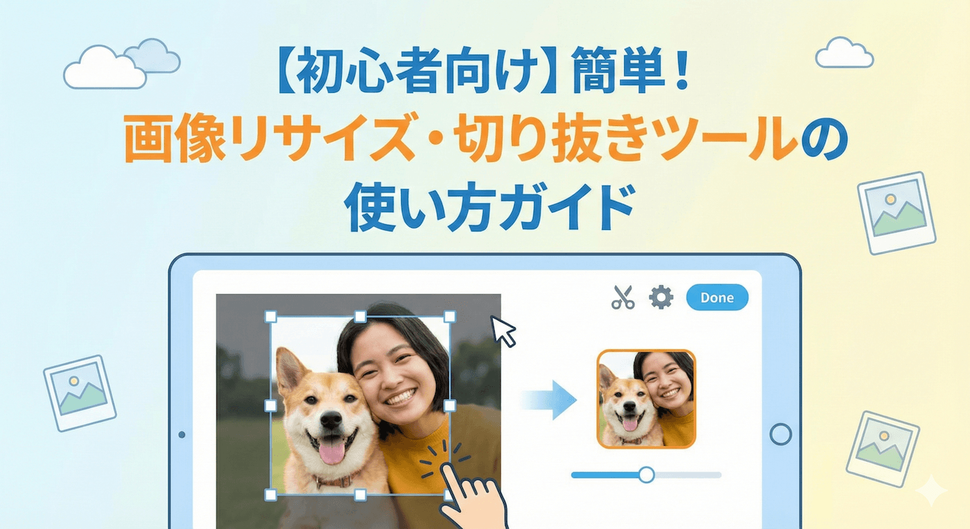 【初心者向け】簡単！画像リサイズ・切り抜きツールの使い方ガイド