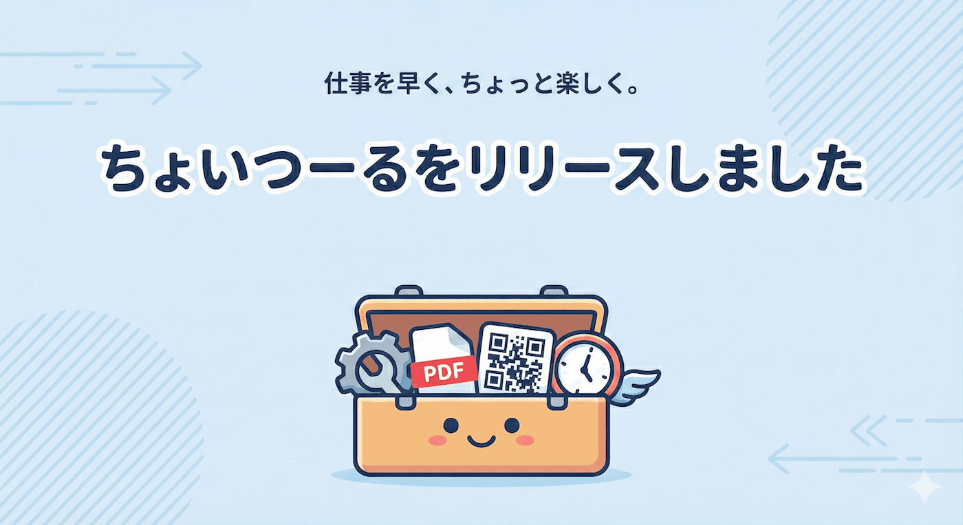 ちょいつーるをリリースしました