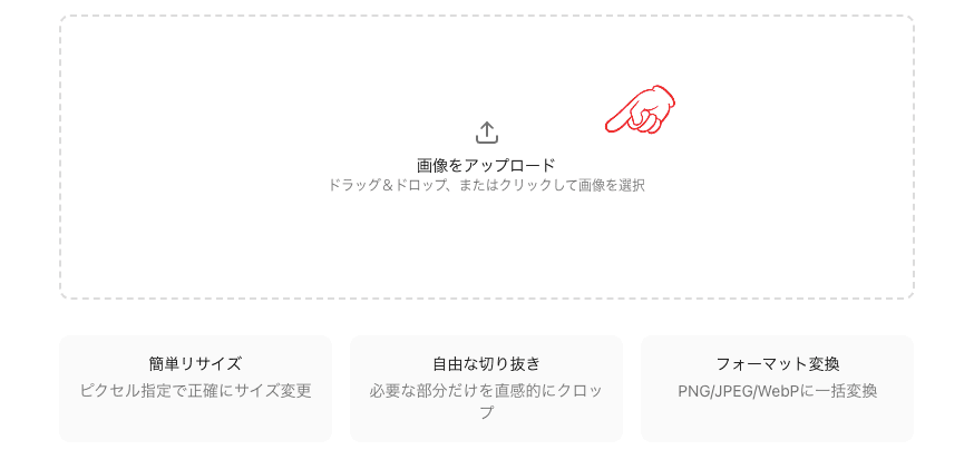 画像リサイズ・切り抜きツール_画像アップロード