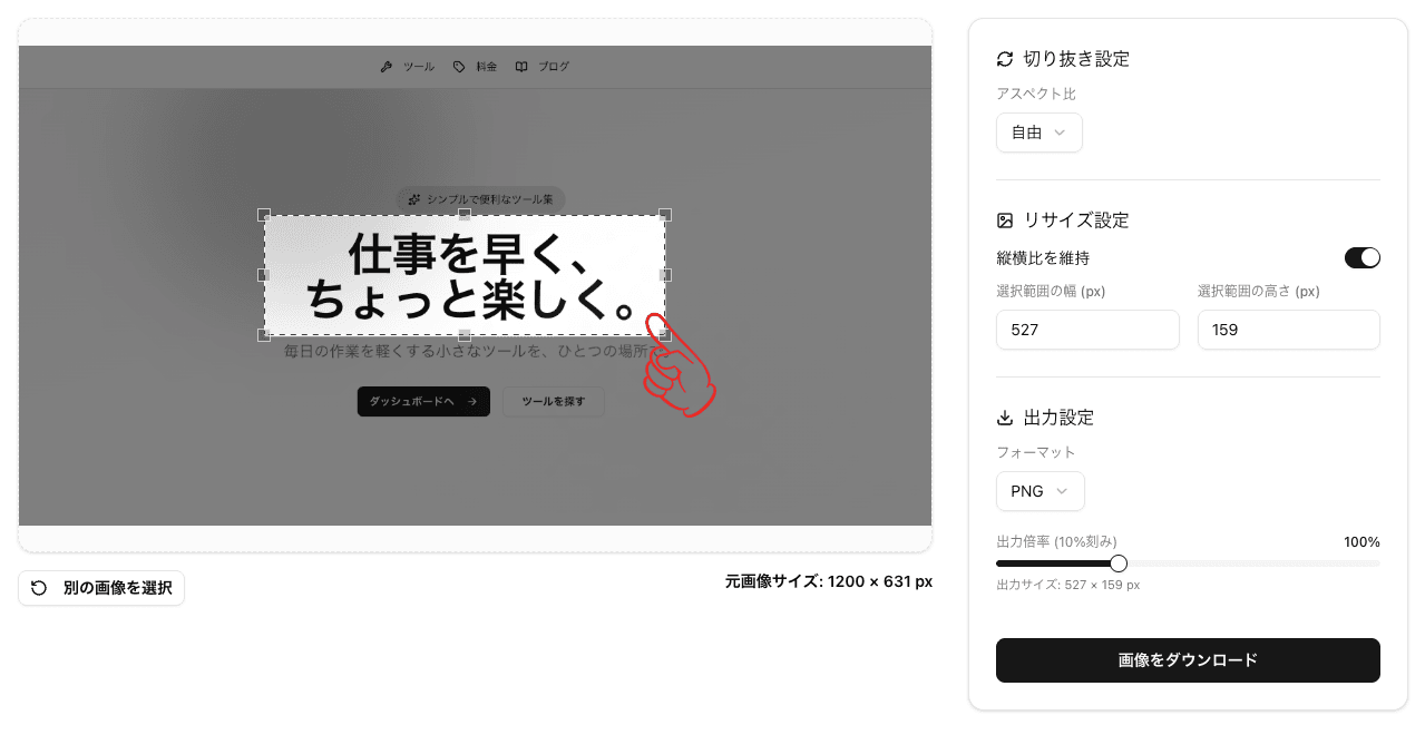 画像リサイズ・切り抜きツール_切り抜き範囲の調整
