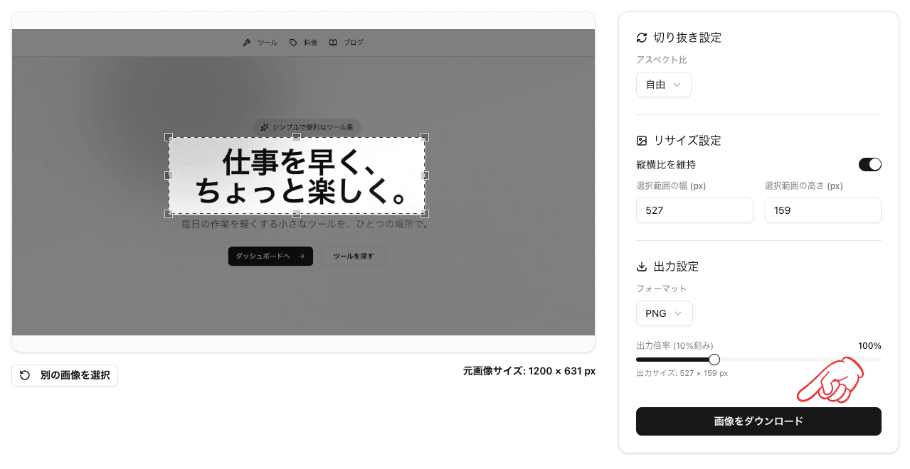 画像リサイズ・切り抜きツール_ダウンロード