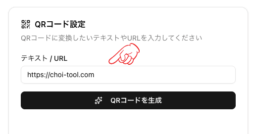 QRコード生成ツール_テキスト入力欄