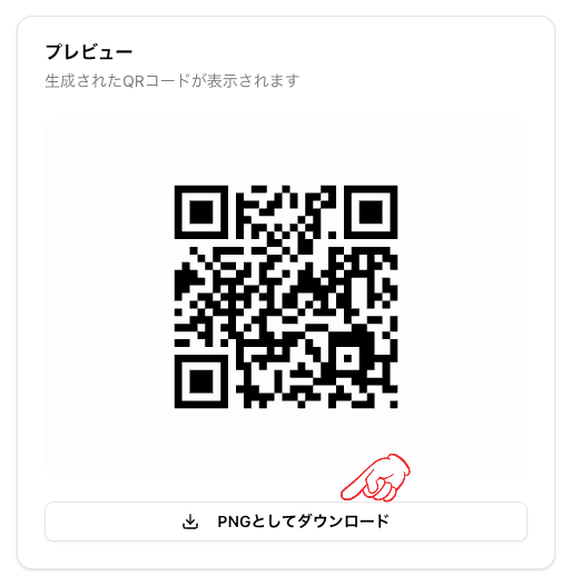 QRコード生成ツール_ダウンロードボタン